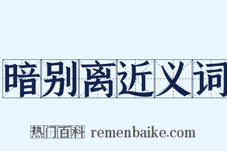 暗别离近义词是什么意思的图片